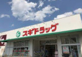 スギドラッグ 醍醐店