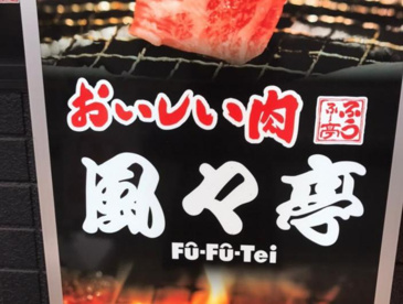 炭火焼肉　風々亭の画像1