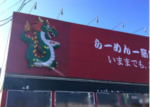 珍来　石岡東光台店