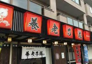 養老乃瀧　川尻店の画像1