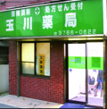玉川薬局