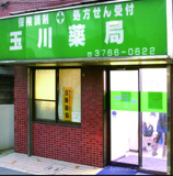 玉川薬局