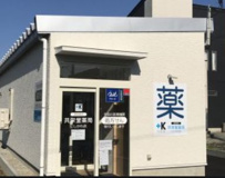 にしかわ薬局