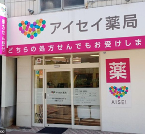 アイセイ薬局 大森町店の画像1