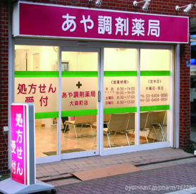 あや調剤薬局 大森町店の画像1