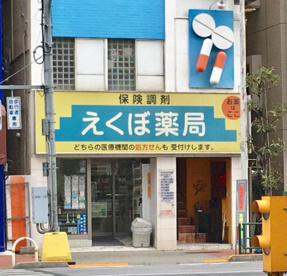 えくぼ薬局の画像1