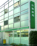 株式会社秋島薬局 大森店
