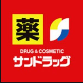 サンドラッグ 元住吉店の画像1