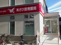 あさひ薬局二葉店