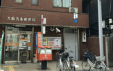 大阪九条郵便局