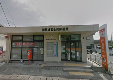 御殿場富士岡郵便局の画像1