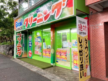クリーニンググッドタマプラーザニゴウテン  クリーニンググッド たまプラーザ２号店の画像1