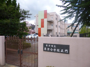 草津市立 草津小学校の画像1