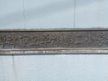 草津市立 草津第二小学校の画像2