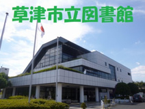 草津市立図書館