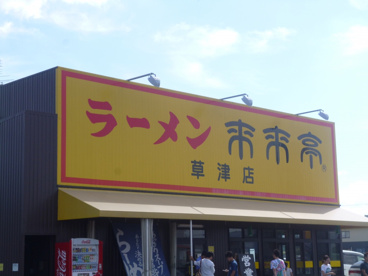 来来亭の画像1