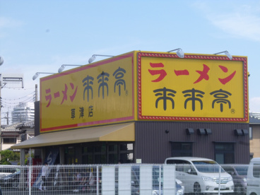 来来亭の画像2