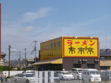 来来亭の画像3