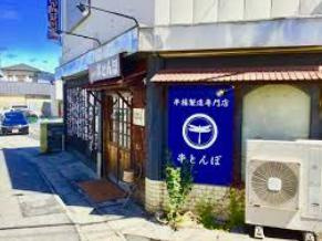 串とんぼ　日立店の画像1