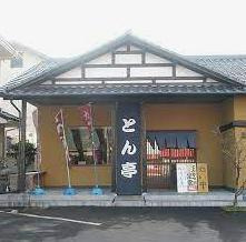 とん亭の画像1