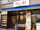 やよい軒四谷２丁目店の画像