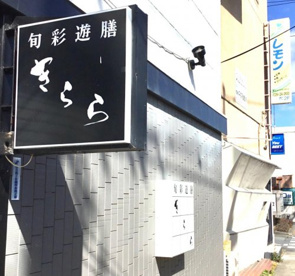 きららの画像1