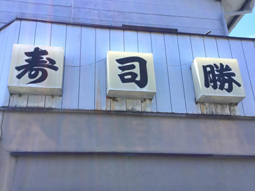 寿し勝の画像1