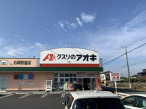 クスリのアオキ　石岡若宮店