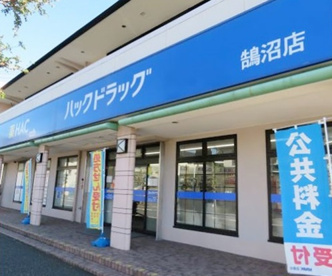 ハックドラッグ鵠沼店の画像1