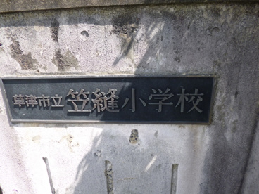 草津市立 笠縫小学校の画像1