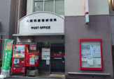 大阪問屋橋郵便局