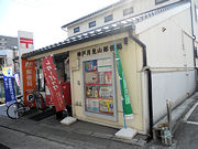 神戸月見山郵便局の画像1
