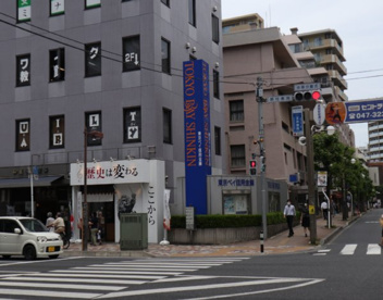 東京ベイ信金　市川支店の画像1