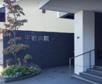 平岩病院