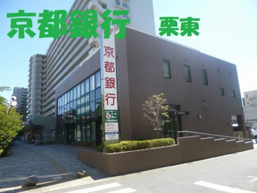京都銀行　栗東支店の画像1