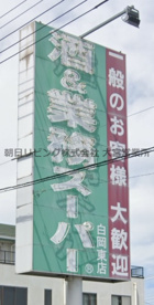 業務スーパー 白岡東店の画像1