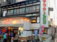 サウナの梅湯の画像1