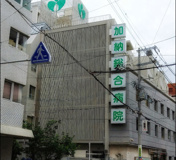 加納総合病院