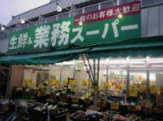 業務スーパー 西ノ京店