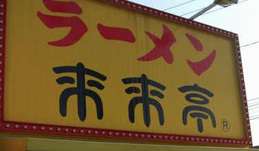 ラーメン来来亭若松大鳥居店の画像1