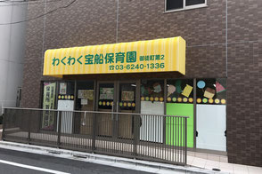 わくわく宝船保育園 昭島の画像1