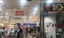 FRESCO(フレスコ) 北浜プラザ店