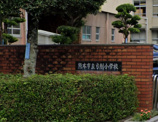 熊本市立弓削小学校