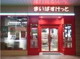 まいばすけっと 矢口渡駅北店