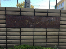 熊本市立帯山西小学校