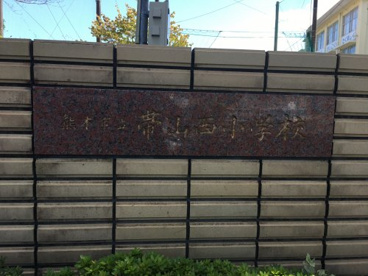 熊本市立帯山西小学校の画像1