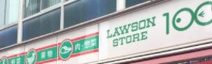 ローソンストア100 LS新蒲田店
