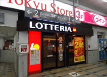 ロッテリア 東急長原駅店