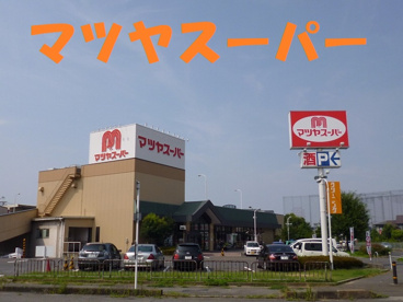 マツヤスーパー 矢倉店の画像1