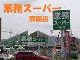 業務スーパー 野路店
